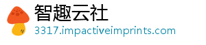 智趣云社